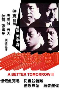 英雄本色2(国语版)