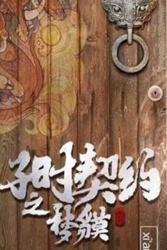 子时契约梦貘