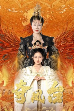 夺凤台(霓凰传)