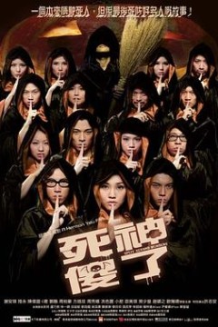 死神傻了(国语版)