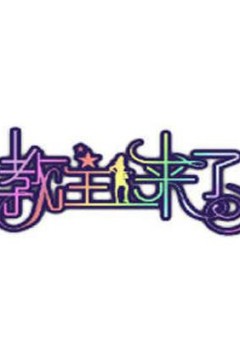 教主来了2012