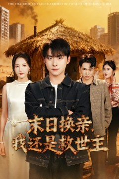 末日换亲，我还是救世主