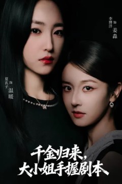 千金归来大小姐手握剧本