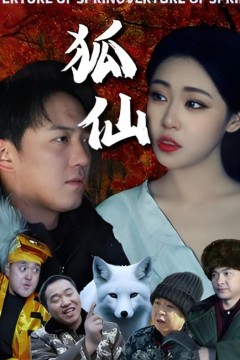 狐仙