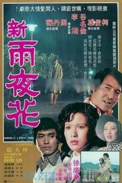 新雨夜花