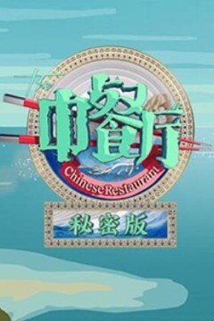 中餐厅3秘密版