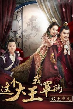 这个大王我罩的：双王夺妃