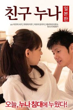 我朋友的老姐日本版