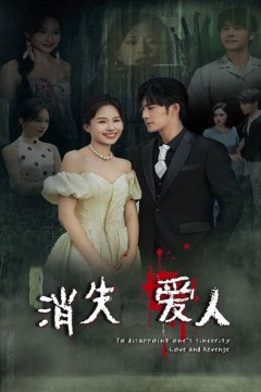 消失爱人