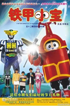铁甲小宝