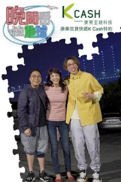 晚间看地球粤语