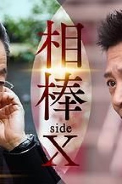 相棒 sideX