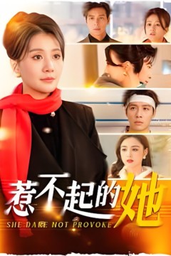 惹不起的她2025