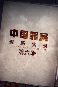 罪案现场实录第六季
