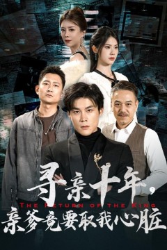 寻亲十年，亲爹竟要取我心脏(腹黑大少归来)