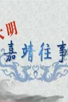 百家讲坛：大明嘉靖往事