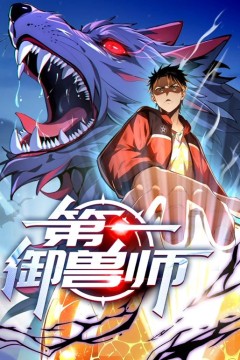 第一御兽师