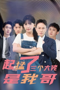 起猛了三个大佬是我哥