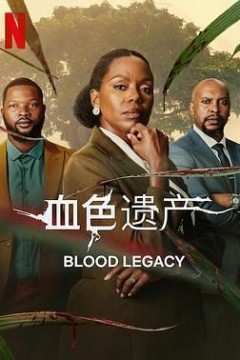 血色遗产