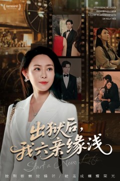 出狱后我六亲缘浅