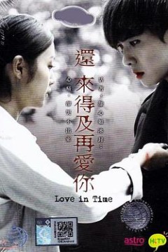 还来得及再爱你