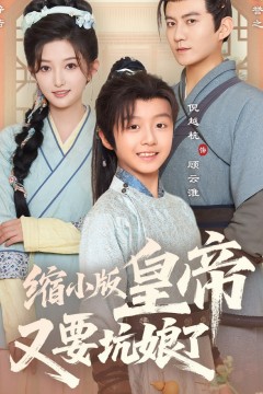 缩小版皇帝又要坑娘了