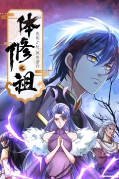 体修之祖：我到之处神明禁行·动态漫画