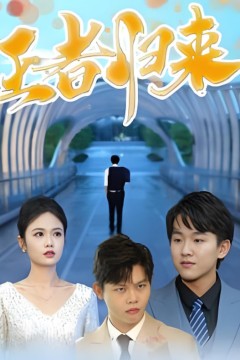 王者归来