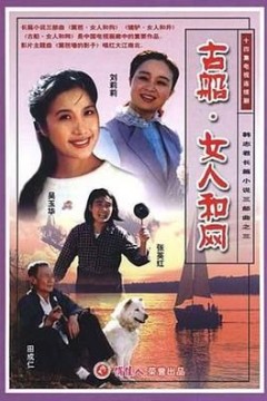 古船·女人和网