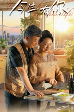 今生有你(迟暮之恋重启青春)