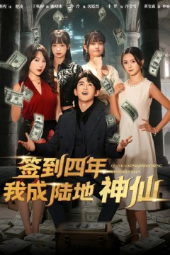 签到四年我成陆地神仙