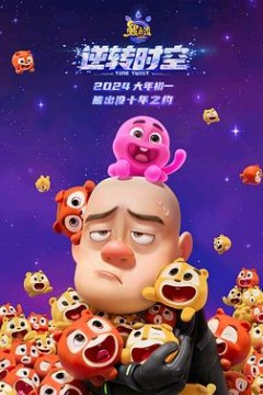 熊出没逆转时空信息解读预告片