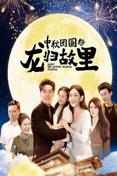 中秋团圆之龙归故里