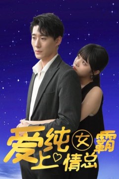 爱上纯情女霸总