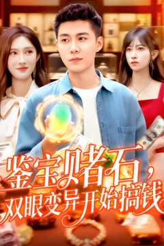 鉴宝赌石双眼变异开始搞钱