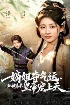 嫡姐夺气运，她被未来皇帝宠上天