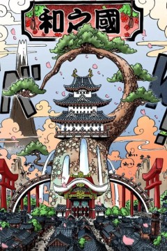 航海王和之国总集篇