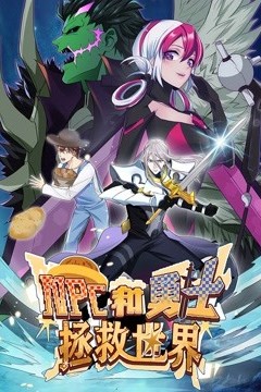 NPC和勇士拯救世界 动态漫画 第一季