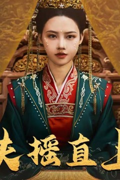 扶摇直上