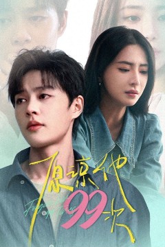 原谅他99次(我老公好像恋爱了)