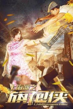 上海滩之旗袍侠