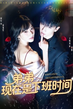 弟弟现在是下班时间