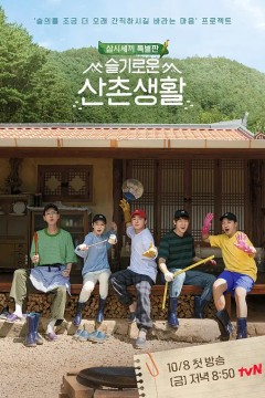 机智的山村生活第一季