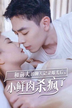 和前夫的聊天记录曝光后，小鲜肉他杀疯了