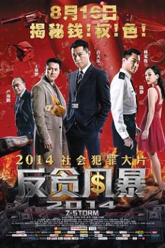 反贪风暴(普通话)