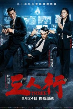 三人行(粤语版)