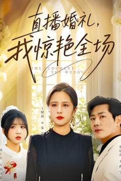 直播婚礼，我惊艳全场