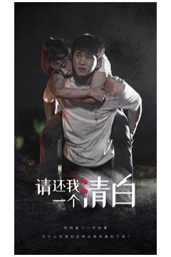 请还我一个清白