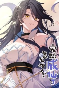 突然成仙了怎么办·动态漫画