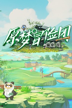 原梦冒险团2-蜀中行